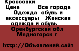 Кроссовки Reebok Easytone › Цена ­ 650 - Все города Одежда, обувь и аксессуары » Женская одежда и обувь   . Оренбургская обл.,Медногорск г.